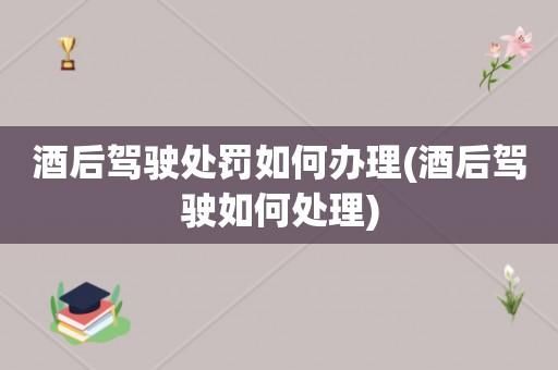 出现醉驾单位一定要开除吗？醉驾单位必须开除吗-图2