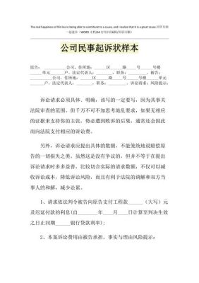 我公司想起诉对方公司，需要向法院递交哪些材料？起诉被告是单位的诉状-图1