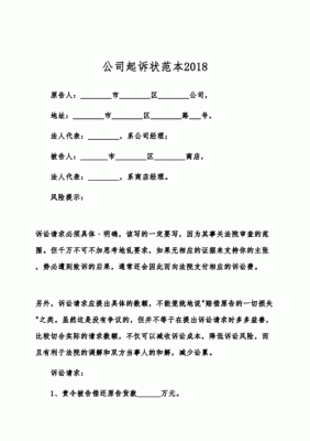 我公司想起诉对方公司，需要向法院递交哪些材料？起诉被告是单位的诉状-图2