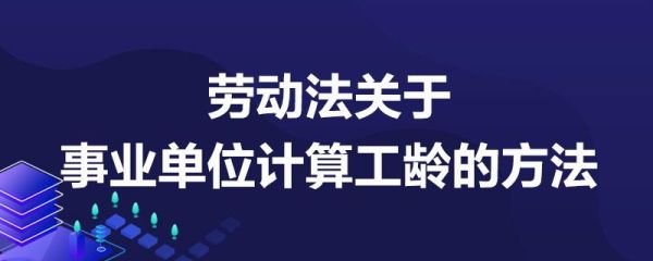 间断几个月能算工龄吗？单位工作年限 中断 劳动法-图2