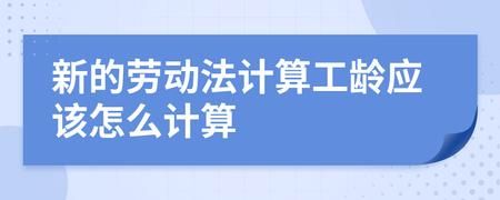 间断几个月能算工龄吗？单位工作年限 中断 劳动法-图1