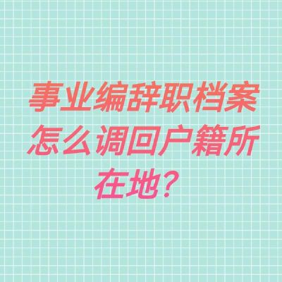 事业单位辞职后档案一直还在原单位？在原单位辞职档案放在手上-图3