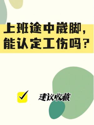 厂里面宿舍上班下楼崴到脚算工伤吗？单位上班崴脚了算工伤吗-图3