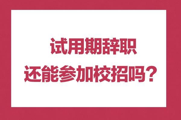 事业单位试用期12个月合法么？事业单位试用期一年合法-图2