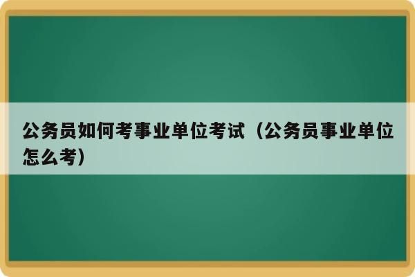 事业单位试用期12个月合法么？事业单位试用期一年合法-图1