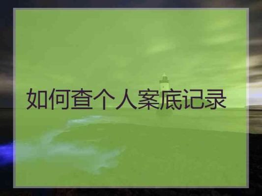 为什么很多公司可以查到案底？查案底的单位-图3