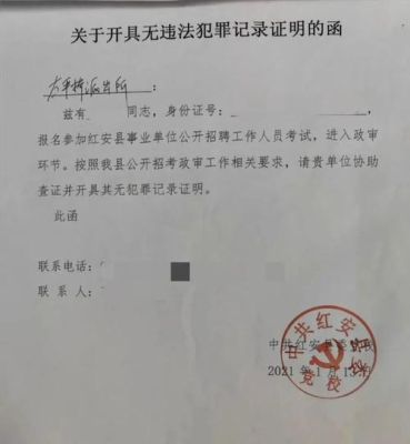 招聘公司要求开“政审函(或者无犯罪记录证明)”，怎么办？用人单位开政审证明-图2