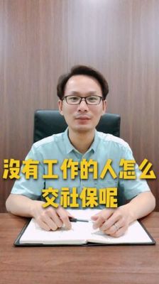 在公司上班十年社保没交现在交以前的可以补吗？上班十年单位不交社保-图1