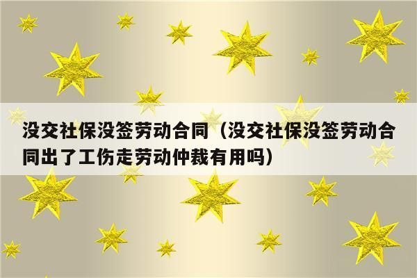 和公司签订劳动合同，社保是第三方代缴，公司存在什么法律风险？用人单位未依法缴纳社保的风险-图2