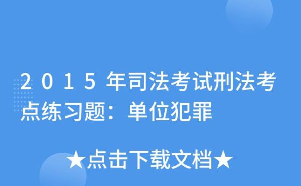 司法所是做什么的？司法考试单位犯罪的知识要点-图2