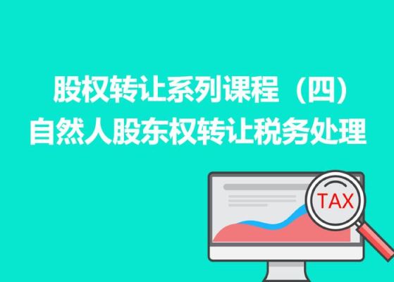 股东把股权全部转让给法人应该怎么处理？法人单位股权转让税法规定-图1