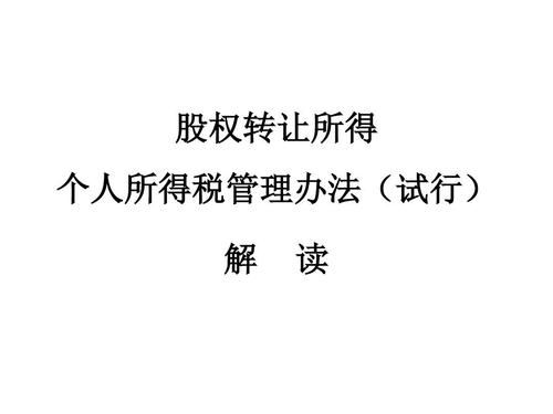 股东把股权全部转让给法人应该怎么处理？法人单位股权转让税法规定-图2