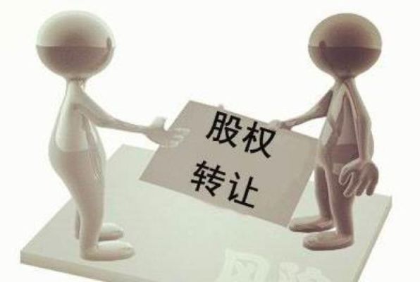 股东把股权全部转让给法人应该怎么处理？法人单位股权转让税法规定-图3