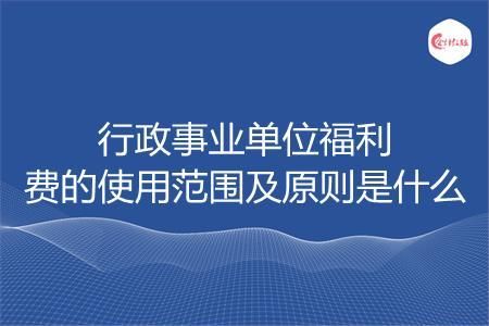 劳保福利是什么意思？行政事业单位劳保福利-图1