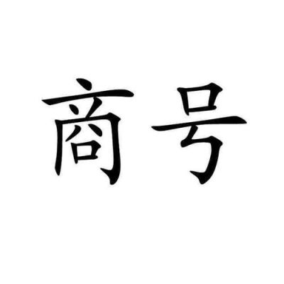 字号商号是什么意思？单位字号(商号)-图2