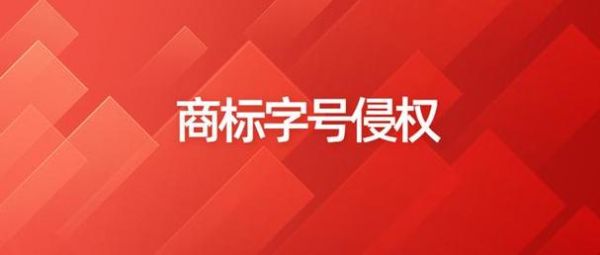 字号商号是什么意思？单位字号(商号)-图3