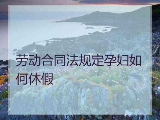 劳动合同法产假和公休假有冲突吗？事业单位产假和公休假冲突-图2