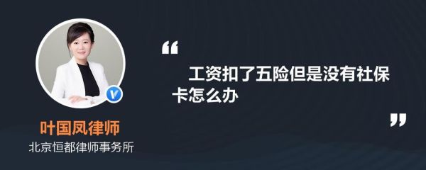 公司给交了五险，但是一直没给我社保卡？怎么办？会不会是没交？单位未交职工医保-图2