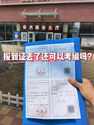 事业单位招考为什么需要报到证？考上事业单位要迁户口吗-图2