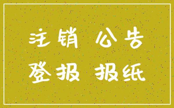 怎样办理公司注销公告登报？事业单位登报注销-图3