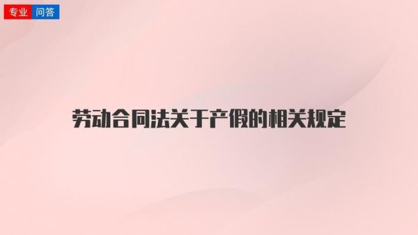 劳动合同法产假和公休假有冲突吗？事业单位产假和公休假冲突吗-图2