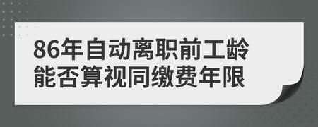 事业单位自动离职视同缴费新政？事业单位工作十五年辞职规定-图2