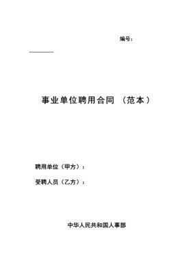 事业单位职称聘用年限规定？事业单位聘用合同签订时限-图1