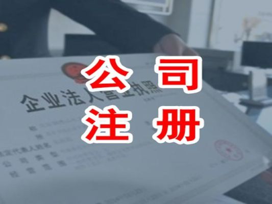 家庭住址是否能注册公司？事业单位个人可以注册公司吗-图1