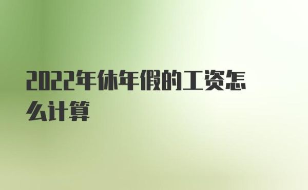 换新单位年休假如何算？年假要求同一个单位-图2