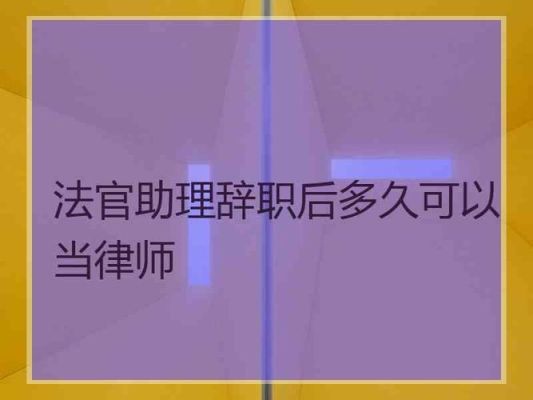 法院辞职后干律师的程序？有单位的怎么干律师-图1