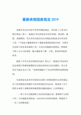 事业单位有护理假吗？北京市机关事业单位丧假规定2015-图2