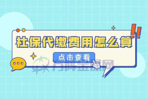 社保代扣代缴怎么回事？被委派单位社保代缴代扣-图2