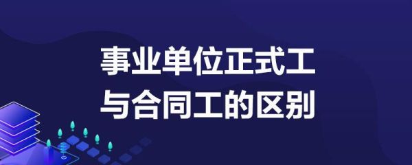 事业单位晋升合同工能参与吗？合同制单位评职称-图3