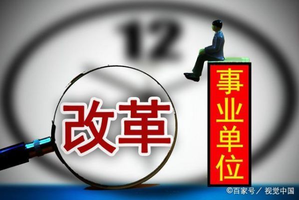 买断人员新政策？事业单位正式编制如何买断工龄-图2