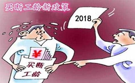 买断人员新政策？事业单位正式编制如何买断工龄-图1