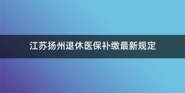 已退休人员补缴医保最新规定？退休医保单位补缴吗-图2