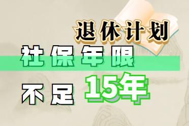 已退休人员补缴医保最新规定？退休医保单位补缴吗-图3