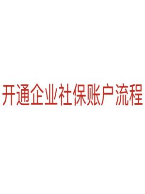 新企业办理社保开户后应如何缴费？新单位开户保险-图3