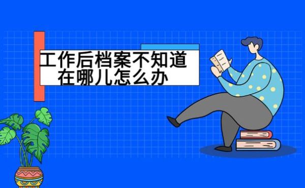 毕业的大学生暂时没有固定工作的，档案怎么处置？证明不在我单位工作怎么办-图2