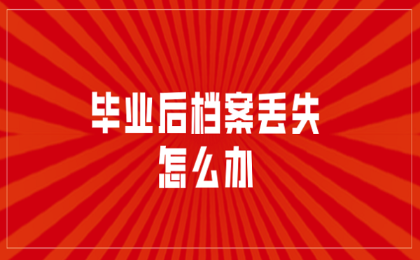 毕业的大学生暂时没有固定工作的，档案怎么处置？证明不在我单位工作怎么办-图3