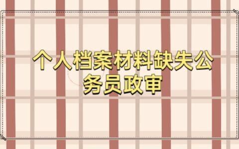 公务员政审查档案，原事业编单位不给看，怎么办？事业单位丢失档案怎么维权-图2