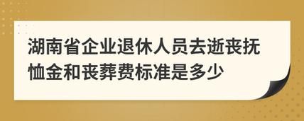 行政干部调企业，在企业退休，去世后丧装补贴如何补？单位 丧 婚 补助金-图1