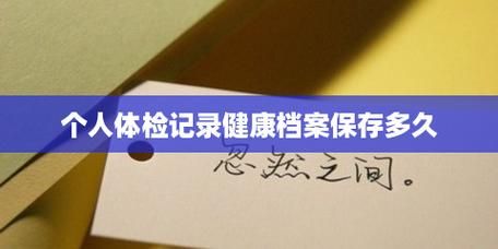 体检中心档案保存多久？入职时体检报告是单位留存-图3