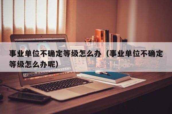 事业单位年度考核不定等次的后果？事业单位年度不合格是否扣奖金-图2