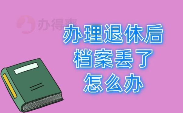 退休了为什么要回原单位拿档案？档案由单位管理退休后-图1