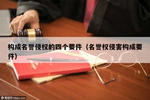 侵害名誉权民法典是怎样规定的？单位名誉权相关规定-图2