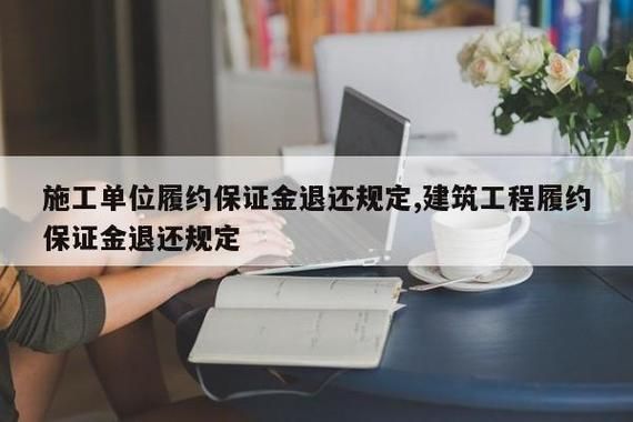 企业收取施工单位的安全施工保证金是否已合法？施工单位收取保证金是否违法-图1