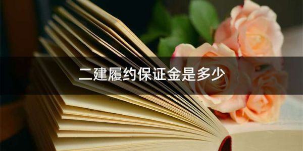 企业收取施工单位的安全施工保证金是否已合法？施工单位收取保证金是否违法-图3