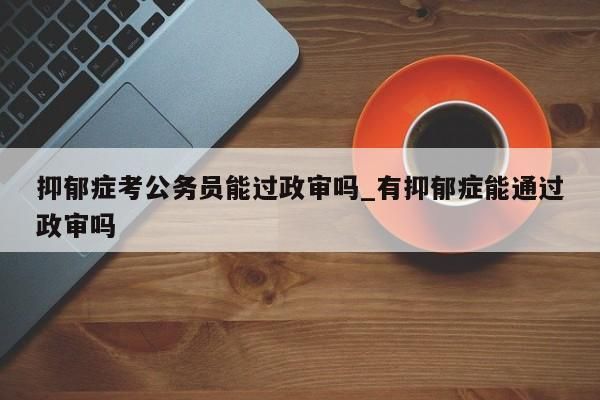 公务员抑郁症病假新规定？事业单位30工龄  抑郁症-图1