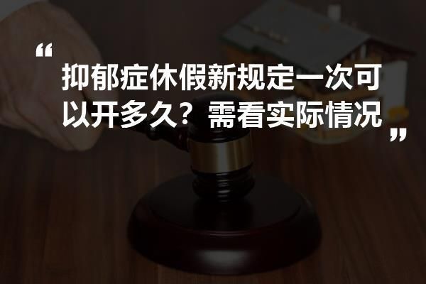 公务员抑郁症病假新规定？事业单位30工龄  抑郁症-图2